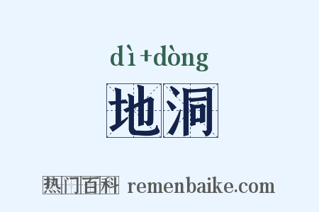 地洞是什么意思的图片